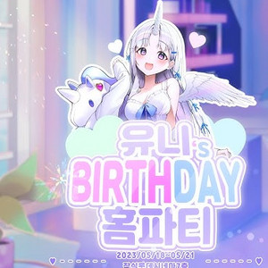 스텔라이브 아야츠노 유니 2023 홈파티 생일 굿즈 이미지