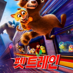 CGV 강변 4/5 12:50 영화 펫 트레인 1~2인 1800 이미지