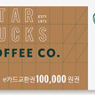 스타벅스 모바일상품권 10만원권 이미지