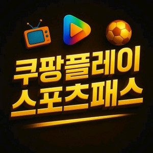 쿠팡플레이 스포츠패스 1년이용권 이미지