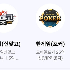 한게임 포커 25억칩 + 신맞고 1.5억머니 3500 이미지