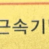 금5돈 골드바 회사 근속기념 금 이미지