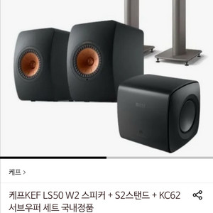 KEF LS50 W2 스피커 + S2 스탠드 + KC62 우퍼 이미지