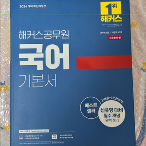2026 해커스 공무원 국어 기본서 이미지