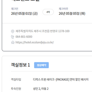5/1~5 연휴 4박, 제주도 에코호텔(5성급) 양도 이미지