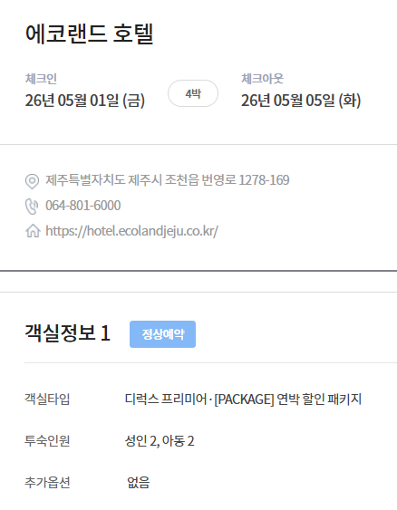 5/1~5 연휴 4박, 제주도 에코호텔(5성급) 양도 이미지