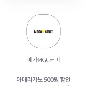 메가커피 아메리카노 500원 할인권 이미지