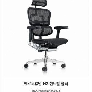에르고휴먼 H2 센트럴 블랙 하이엔드 의자 새상품 이미지