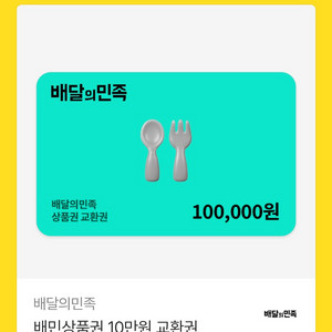 배달앱 상품권 10만원권 이미지