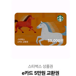 스타벅스 E카드 5만원권 이미지