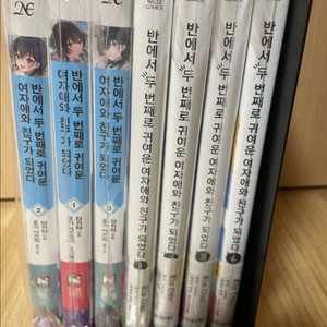 반에서 두 번째로 귀여운 여자애와 친구가 되었다 라노벨+만화 팜 이미지