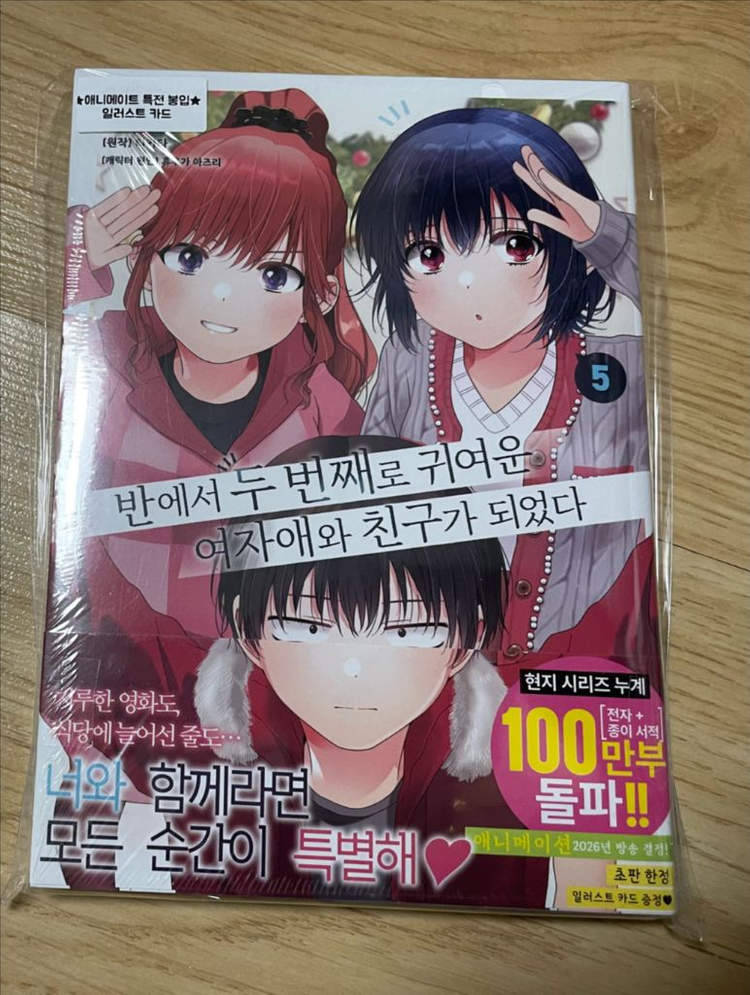 반에서 두 번째로 귀여운 여자애와 친구가 되었다 라노벨+만화 팜 이미지