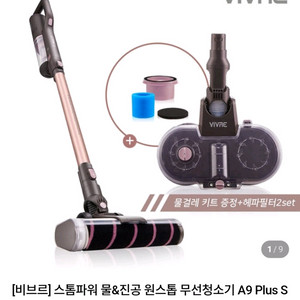비브르 A9 PLUS 청소기 부품 이미지