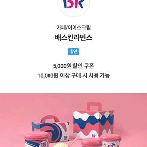 배스킨라빈스 5000원 할인쿠폰 2000원에 판매 이미지