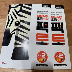 매스티안 사고력 초등수학 팩토 Lv.2 응용 A,B(새상품)-반택포 이미지