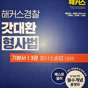 2026대비 해커스 경찰 김대환 형소법 공판 황남기 기본서 분철 새책 반값에 판매합니다 이미지