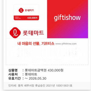 롯데마트 43만원 상품권 이미지