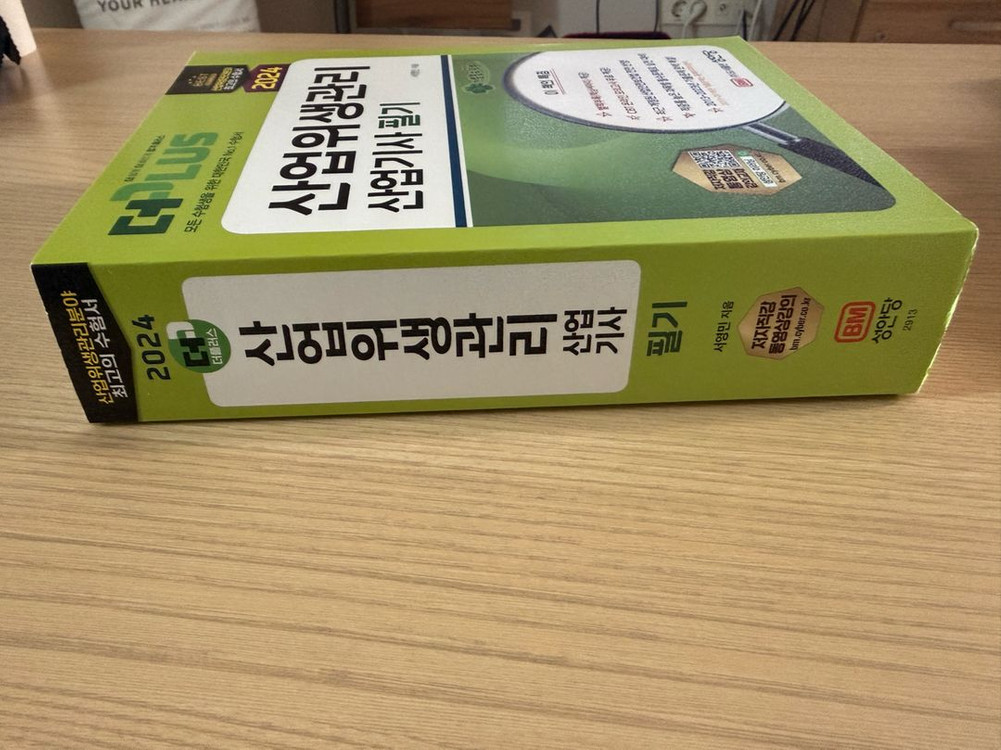 2024년 산업위생산업기사 필기새책 이미지