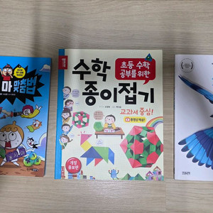 놓지마 맞춤법, 수학 종이 접기, 사소한 날개책 3권 일괄(반값택배비 포함) 이미지