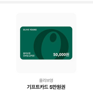올리브영 기프트카드 5만원 이미지