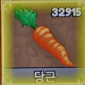 킹피스 당근 이미지