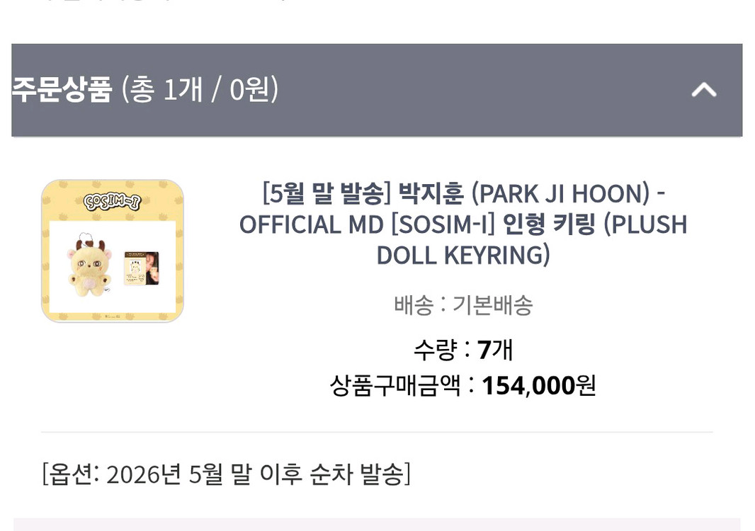 소심이 비현물(5월말 배송) 이미지