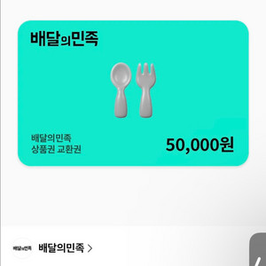 배달앱 상품권 5만원 (바로 보내드려요) 이미지