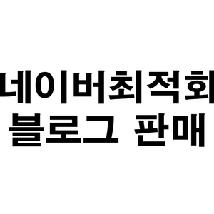 네이버 최적화 블로그 판매 이미지