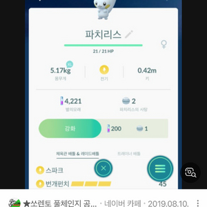 포켓몬고 파치리스 구매 이미지