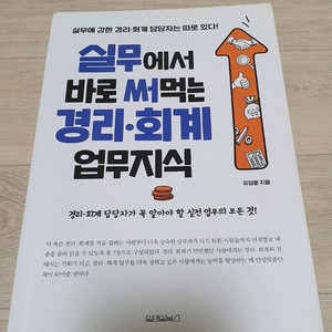 경리.회계 실무에서 바로 써먹는 경리.회계 업무지식 경리 실무 이미지