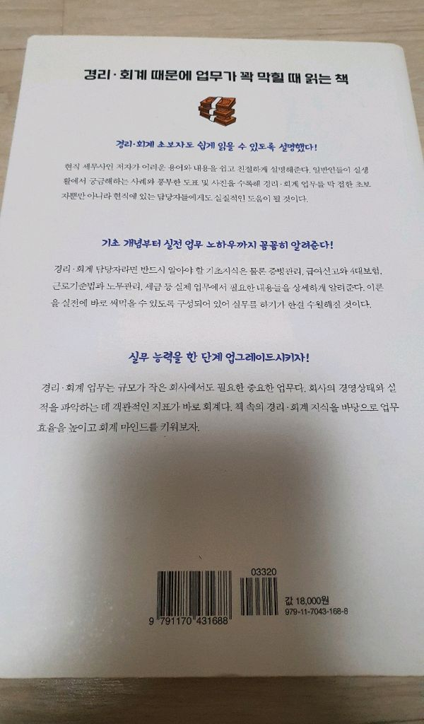 경리.회계 실무에서 바로 써먹는 경리.회계 업무지식 경리 실무 이미지