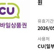 CU 씨유 편의점 1천원 모바일상품권 기프티콘 판매 이미지