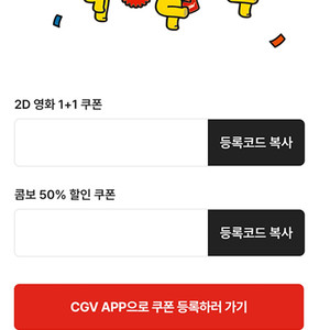 CGV 1+1쿠폰+ CGV콤보 50% 할인쿠폰(26.4.30까지) 6400원 이미지