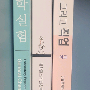 일반화학실험, 대학 글쓰기, 삶과 꿈 그리고 직업 이공 nosvos 대학 책 이미지