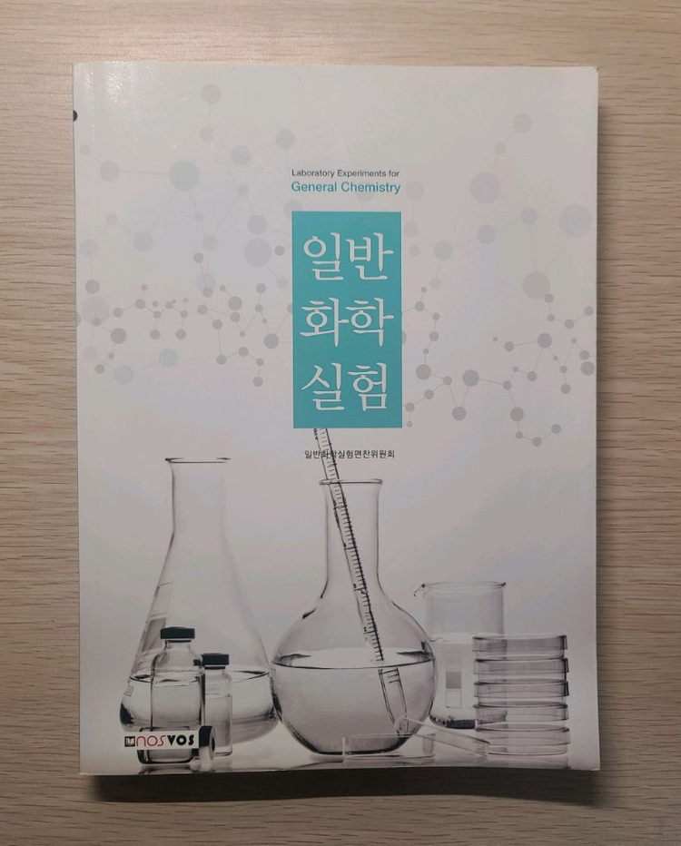 일반화학실험, 대학 글쓰기, 삶과 꿈 그리고 직업 이공 nosvos 대학 책 이미지
