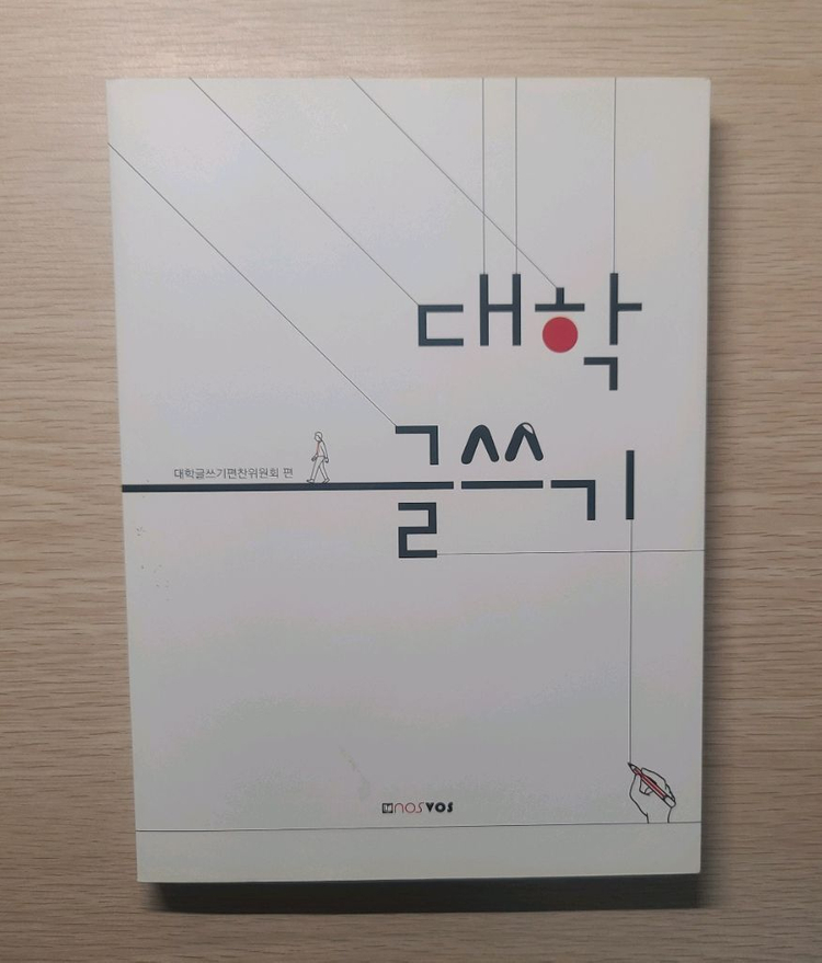 일반화학실험, 대학 글쓰기, 삶과 꿈 그리고 직업 이공 nosvos 대학 책 이미지