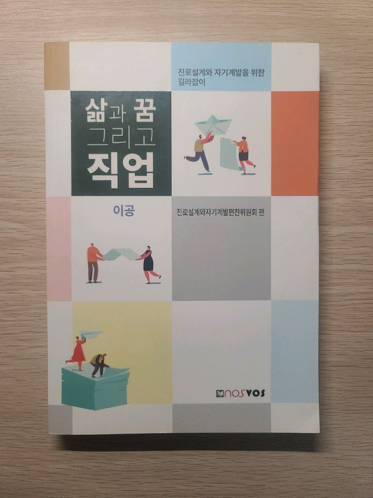 일반화학실험, 대학 글쓰기, 삶과 꿈 그리고 직업 이공 nosvos 대학 책 이미지