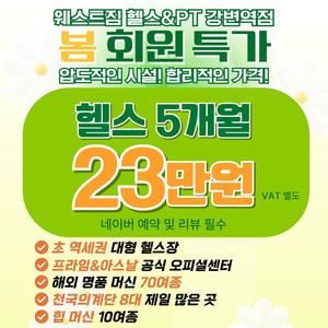 웨스트짐 강변역 헬스장 10개월 회원권 양도 이미지