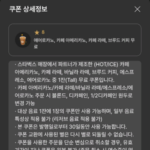 (30일 남음) 스타벅스 별 8개 별쿠폰 아메리카노 / 카페 라떼 이미지