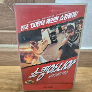쇼킹아시아 VHS 비디오테이프 이미지