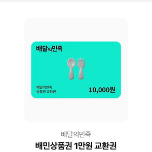 배달앱 상품권 1만원권 팝니다 이미지