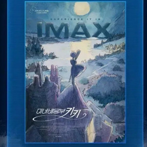 마녀배달부 키키 CGV IMAX 포스터 특별관 아이맥스 a3 굿즈 특전 이미지