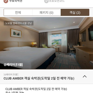 노보텔 앰버서더 강남 숙박권 양도 (4/26~27) 이미지