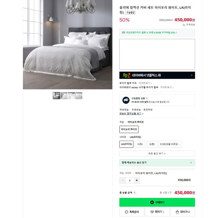 크라운구스 플리에 이불 베개 커버 세트 라지킹 사이즈 아이보리 화이트 이미지