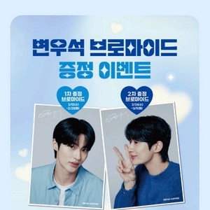 이디야 변우석 브로마이드 포스터 2개씩 이미지