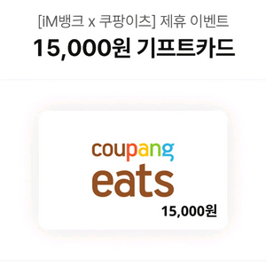쿠팡이츠 기프트카드 15000원귄 이미지