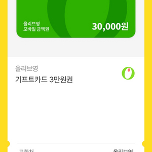 올리브영 3만원권, 1만원권 판매 이미지