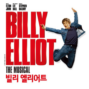 뮤지컬 빌리엘리어트 VIP석 티켓 최저가 양도 이미지