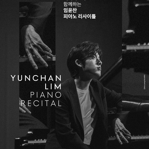 임윤찬 피아노 리사이틀 R석 티켓 최저가 양도 이미지