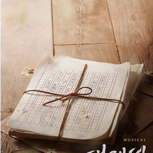 뮤지컬 팬레터 10주년기념 앵콜 공연 vip석 판매 이미지